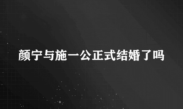 颜宁与施一公正式结婚了吗