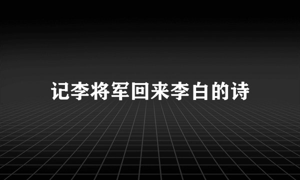 记李将军回来李白的诗