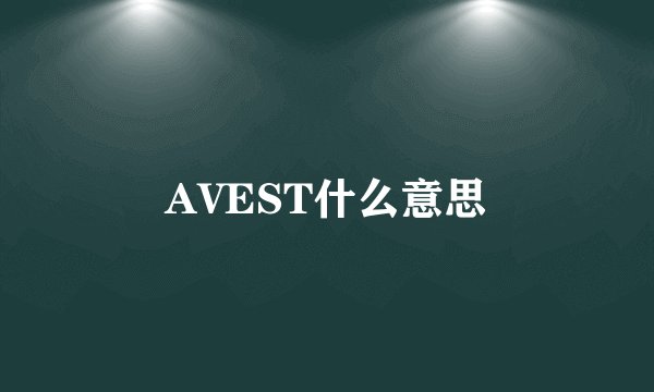 AVEST什么意思