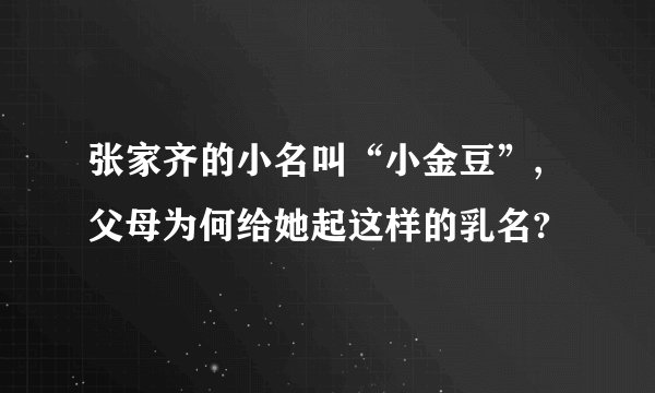 张家齐的小名叫“小金豆”,父母为何给她起这样的乳名?
