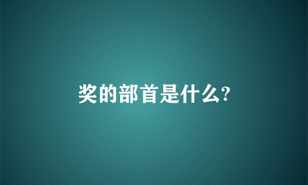 奖的部首是什么?