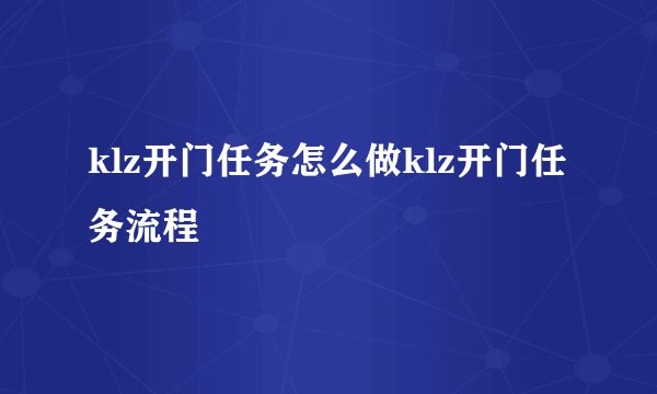 klz开门任务怎么做klz开门任务流程