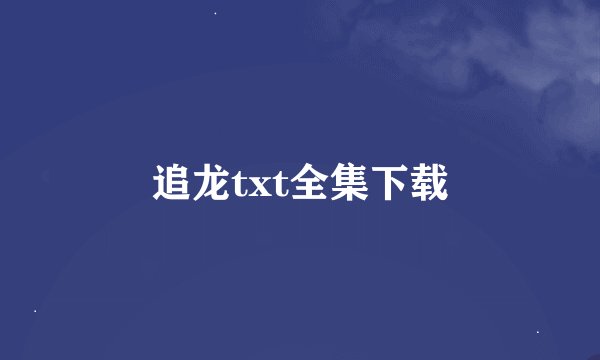 追龙txt全集下载
