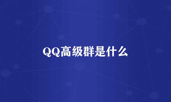 QQ高级群是什么