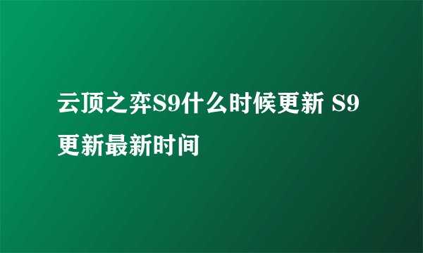 云顶之弈S9什么时候更新 S9更新最新时间