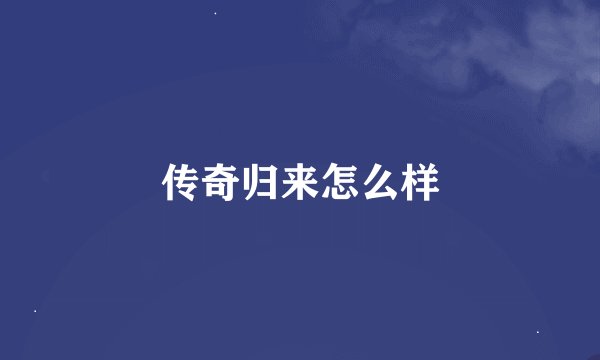 传奇归来怎么样