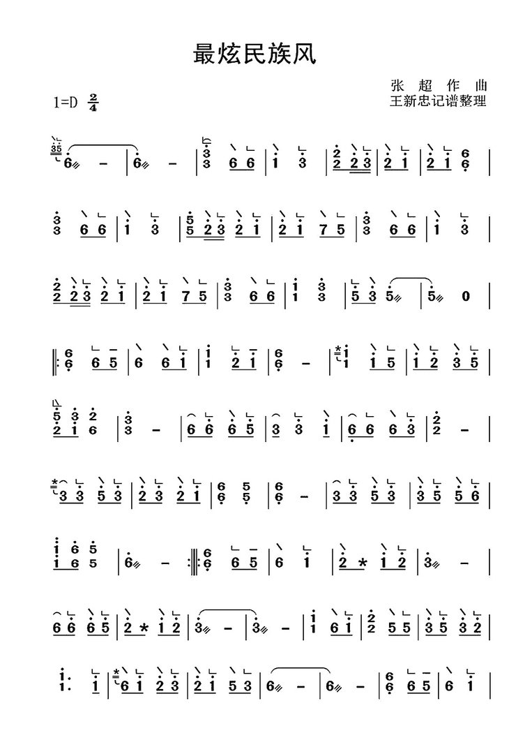 求最炫民族风古筝谱