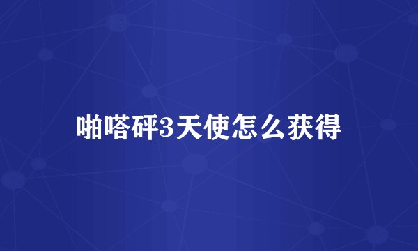 啪嗒砰3天使怎么获得