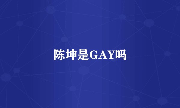陈坤是GAY吗