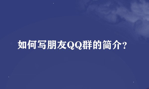 如何写朋友QQ群的简介？