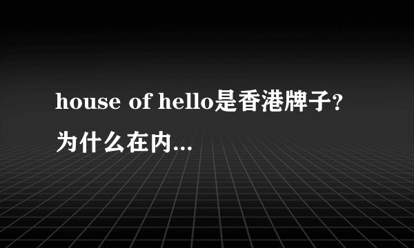 house of hello是香港牌子？为什么在内地这么火？
