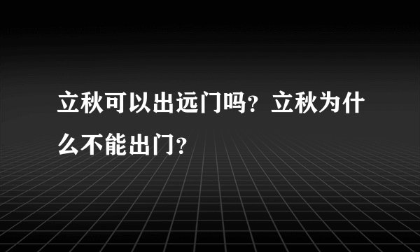 立秋可以出远门吗？立秋为什么不能出门？