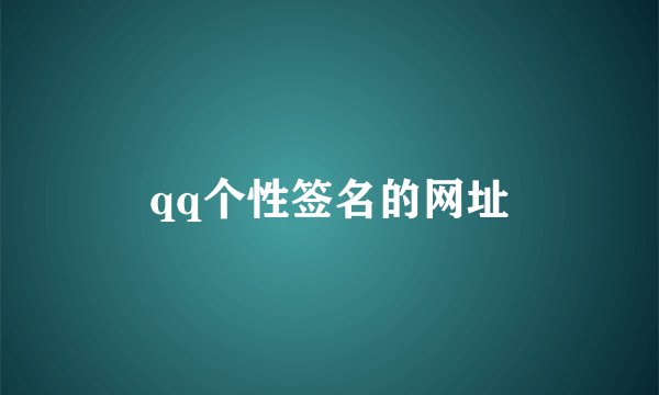qq个性签名的网址