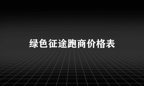 绿色征途跑商价格表