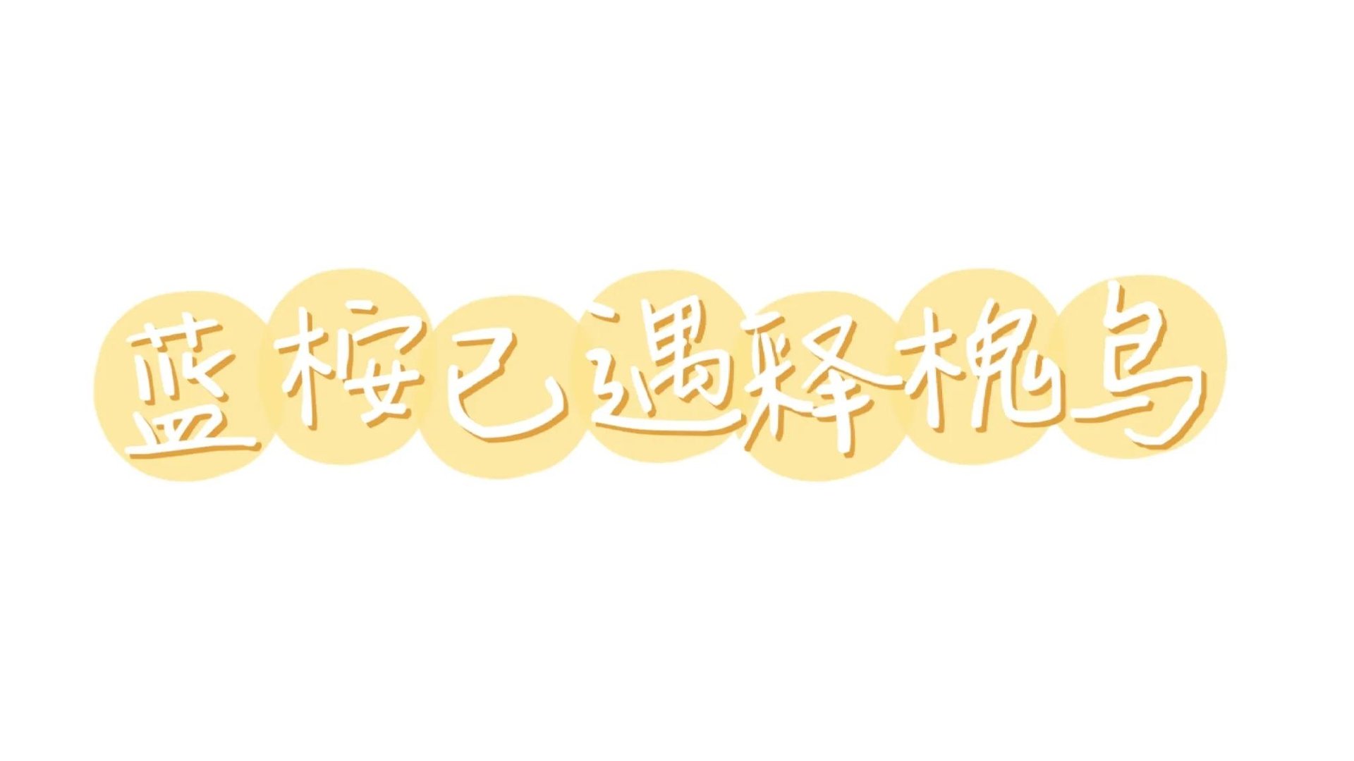 “蓝桉已遇释槐鸟”下一句是什么?