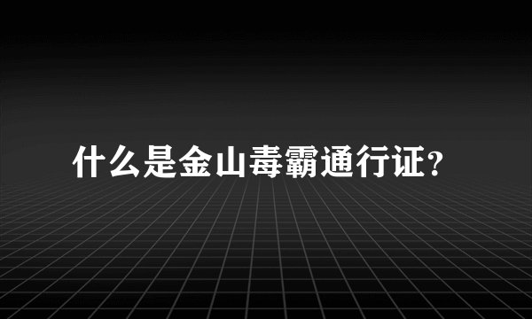 什么是金山毒霸通行证？