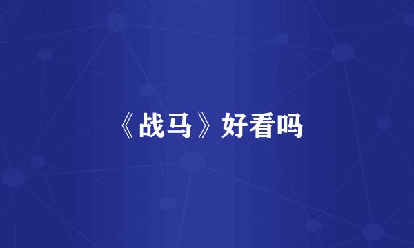 《战马》好看吗