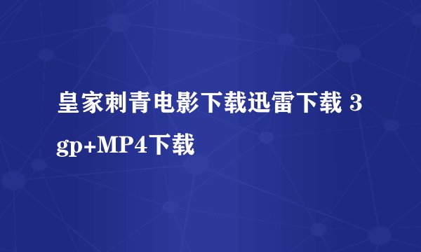 皇家刺青电影下载迅雷下载 3gp+MP4下载