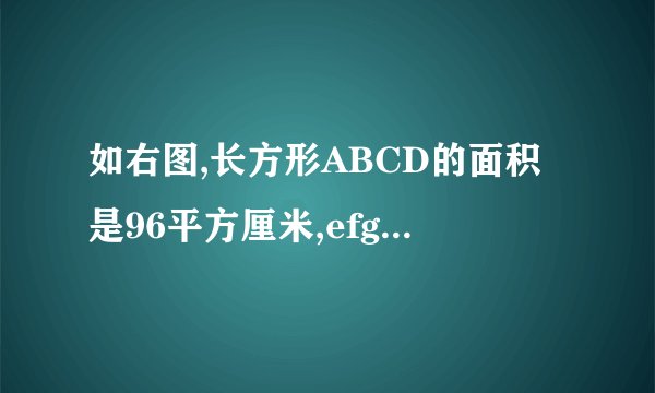 如右图,长方形ABCD的面积是96平方厘米,efg分别是各边的中点,求阴影部分的面积？？？