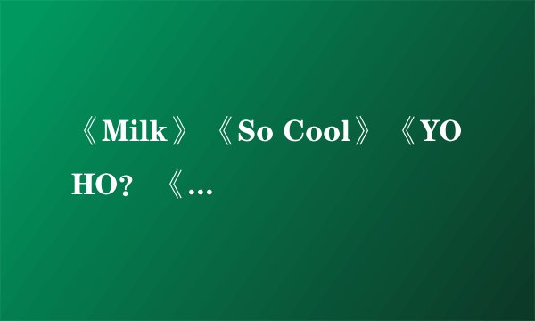 《Milk》 《So Cool》 《YOHO？ 《1626？ 《双休日》以上男生潮流杂志哪种介绍更全面？耐看？高分急求！