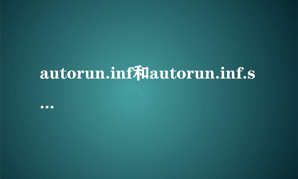autorun.inf和autorun.inf.seg怎么处理掉，放在那里没影响吗？