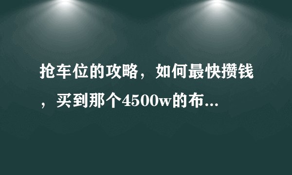 抢车位的攻略，如何最快攒钱，买到那个4500w的布加迪-威航？