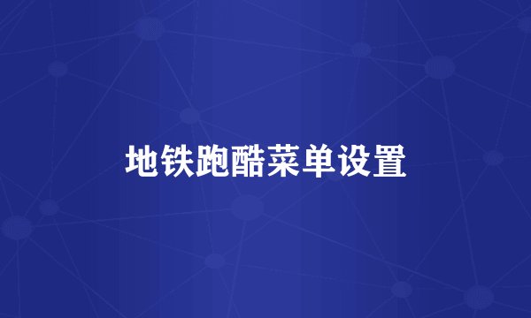 地铁跑酷菜单设置