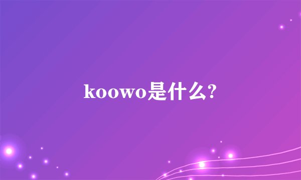 koowo是什么?