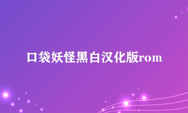 口袋妖怪黑白汉化版rom