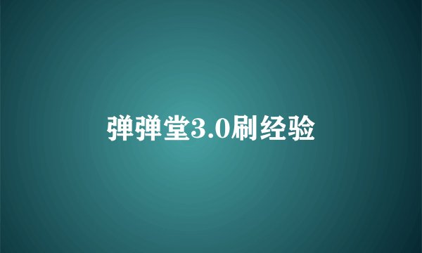 弹弹堂3.0刷经验