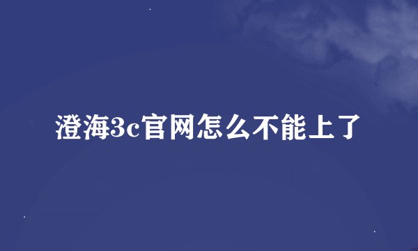 澄海3c官网怎么不能上了