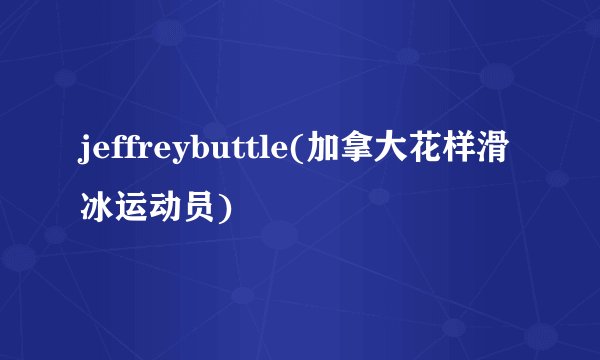 jeffreybuttle(加拿大花样滑冰运动员)