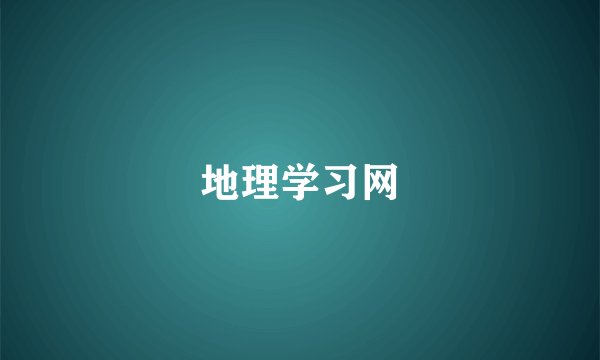 地理学习网