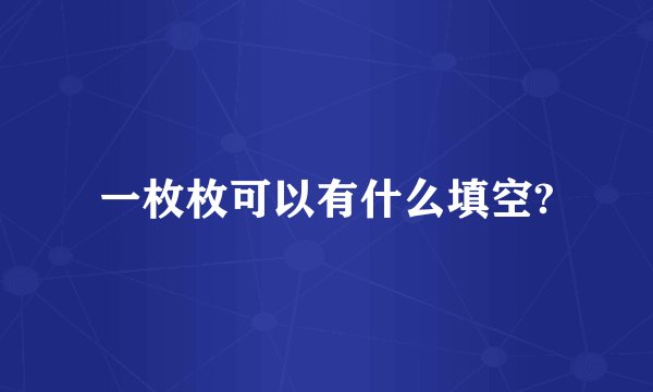 一枚枚可以有什么填空?