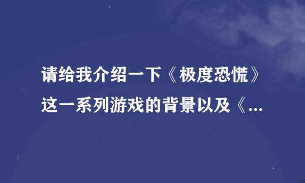 请给我介绍一下《极度恐慌》这一系列游戏的背景以及《极度恐慌3》的游戏剧情，谢谢