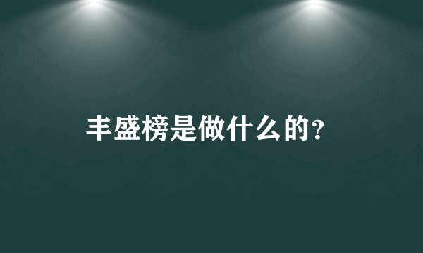 丰盛榜是做什么的？