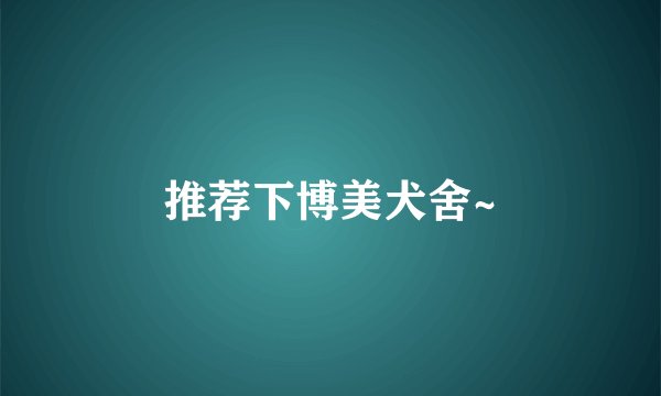 推荐下博美犬舍~