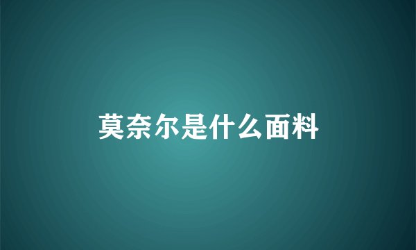 莫奈尔是什么面料