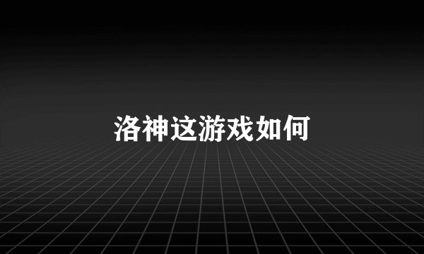 洛神这游戏如何