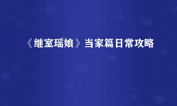 《继室瑶娘》当家篇日常攻略