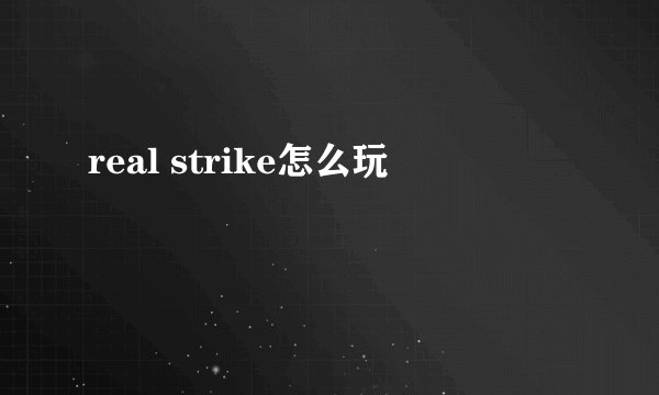 real strike怎么玩