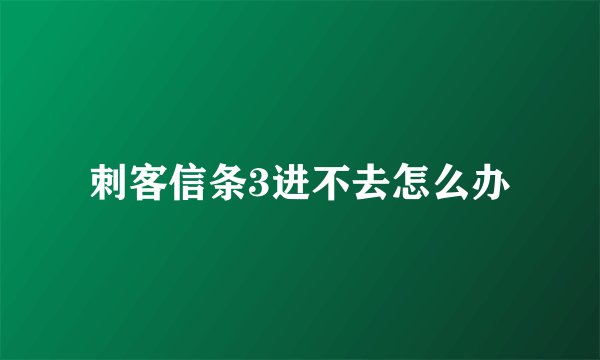 刺客信条3进不去怎么办