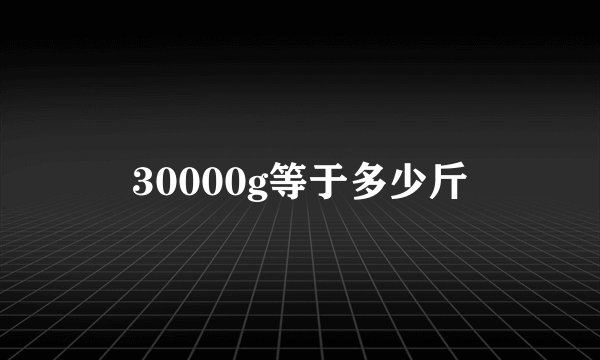 30000g等于多少斤
