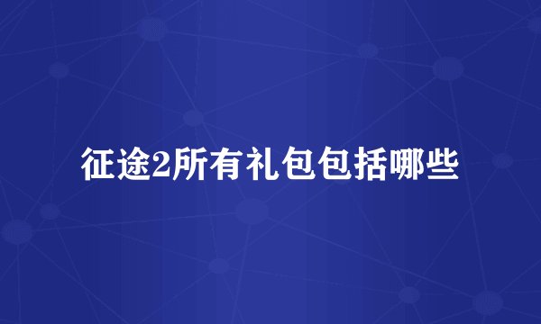 征途2所有礼包包括哪些