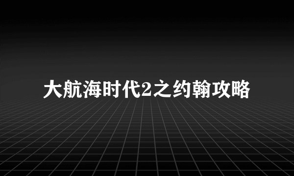 大航海时代2之约翰攻略