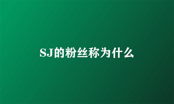SJ的粉丝称为什么