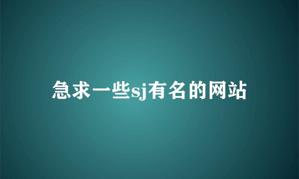 急求一些sj有名的网站