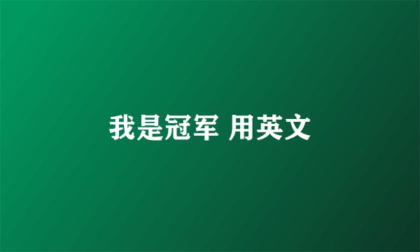 我是冠军 用英文