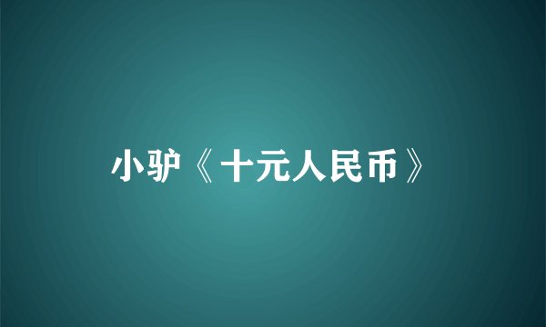 小驴《十元人民币》