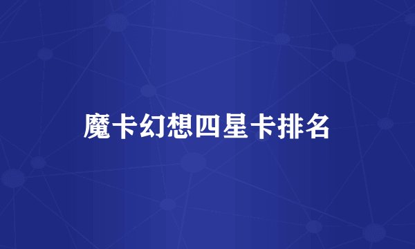魔卡幻想四星卡排名